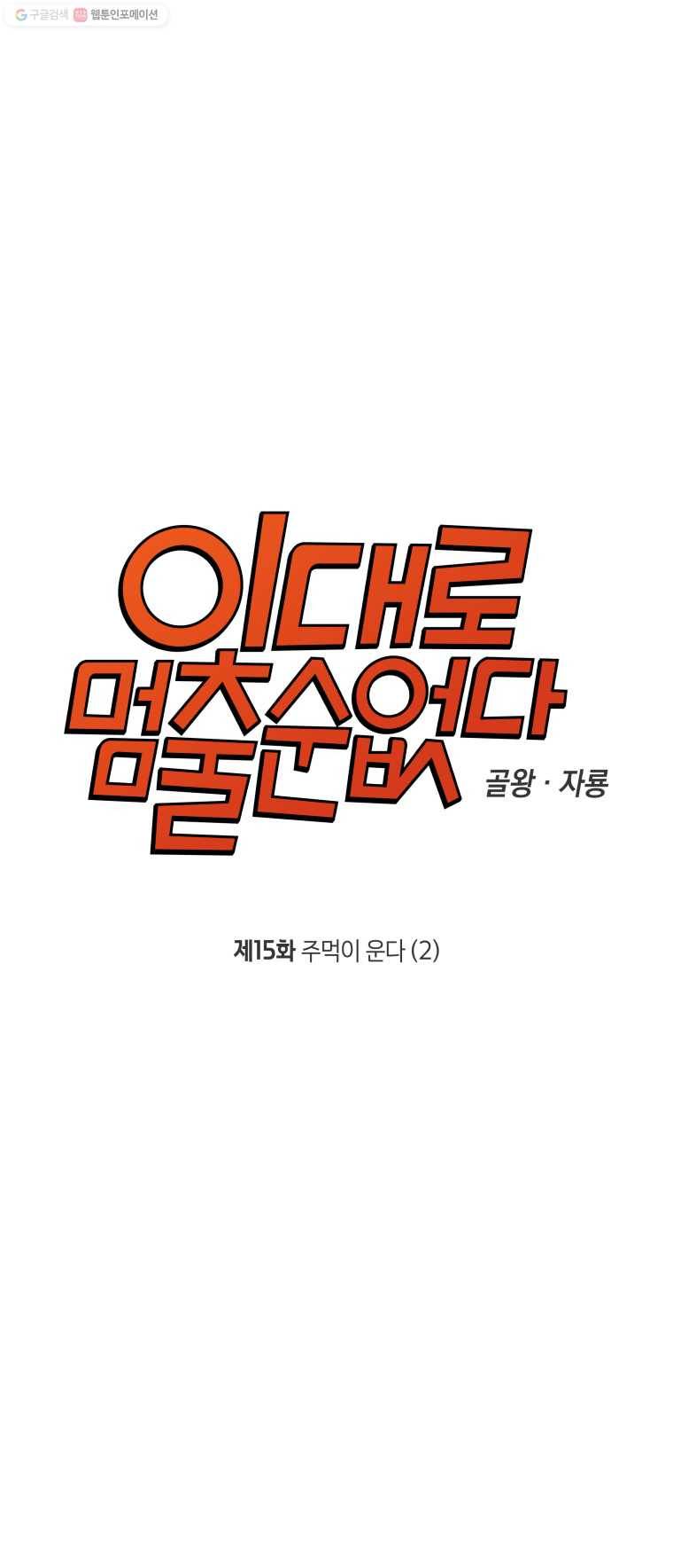 이대로 멈출 순 없다 15화 주먹이 운다(2) 5