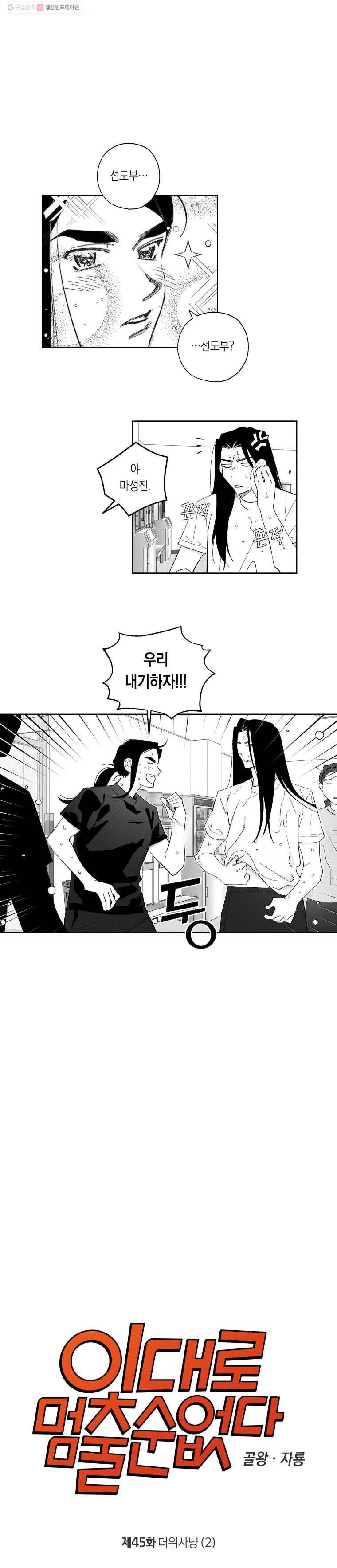 이대로 멈출 순 없다 45화 더위사냥(2) 1