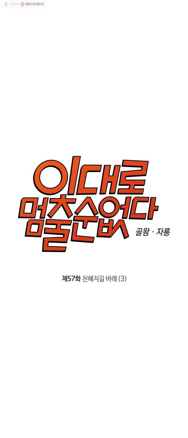 이대로 멈출 순 없다 57화 친해지길 바래(3) 5