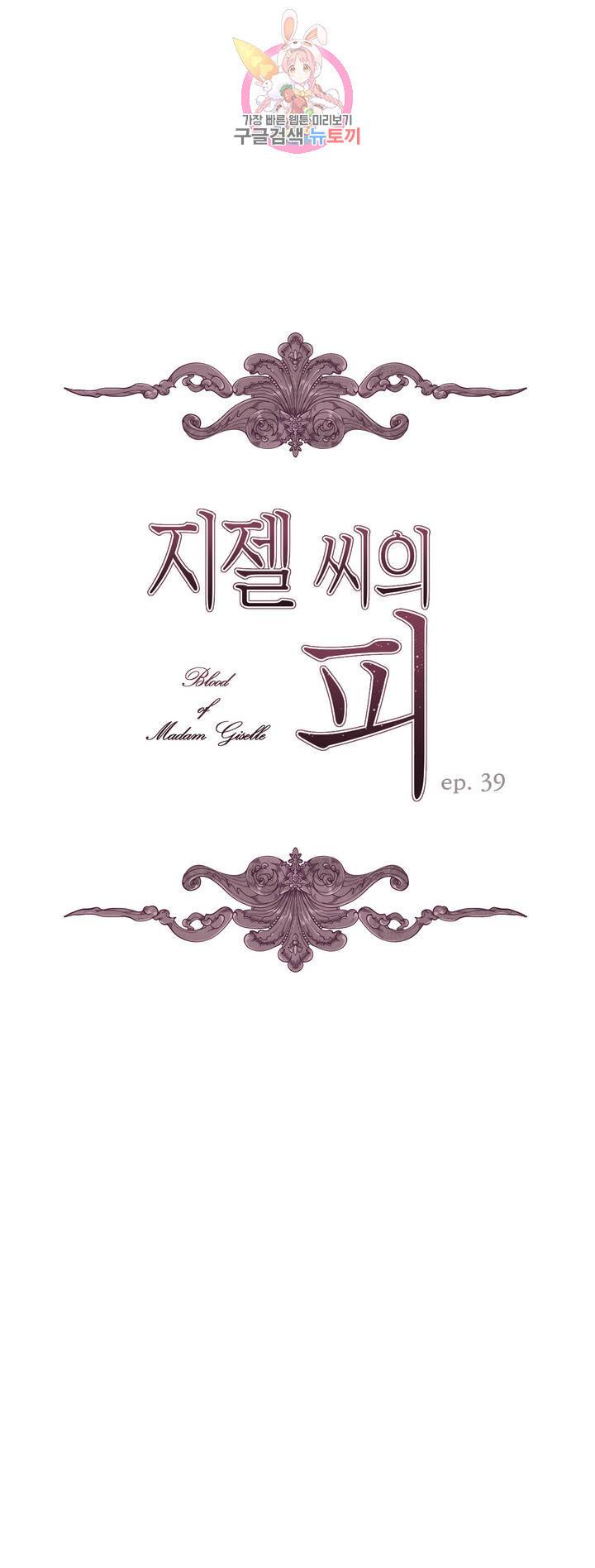 지젤 씨의 피 39화 2