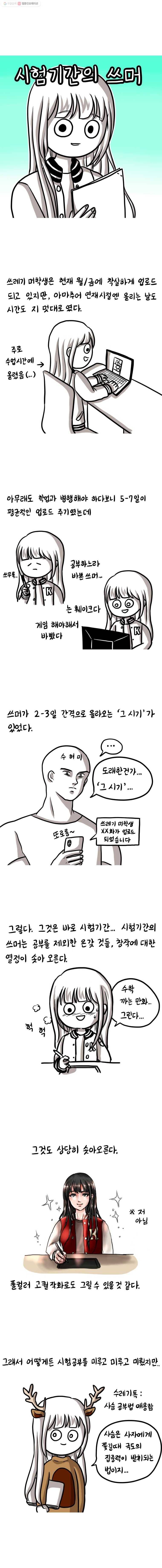 쓰레기 머학생 32화 시험기간의 쓰머 1