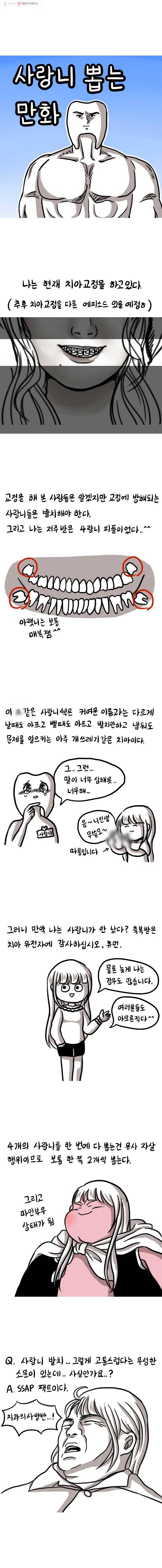 쓰레기 머학생 60화 사랑니 뽑는 만화 1
