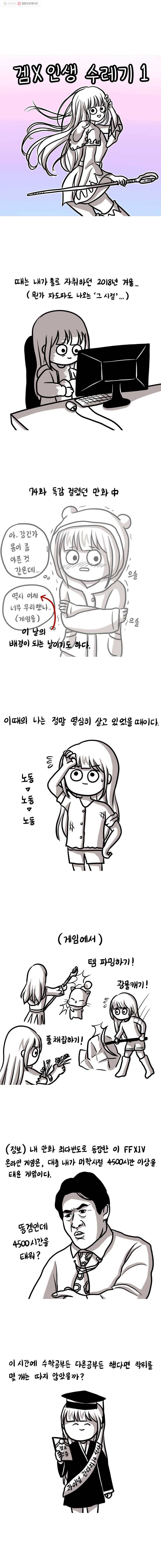 쓰레기 머학생 85화 겜x인생 수레기 (1) 1