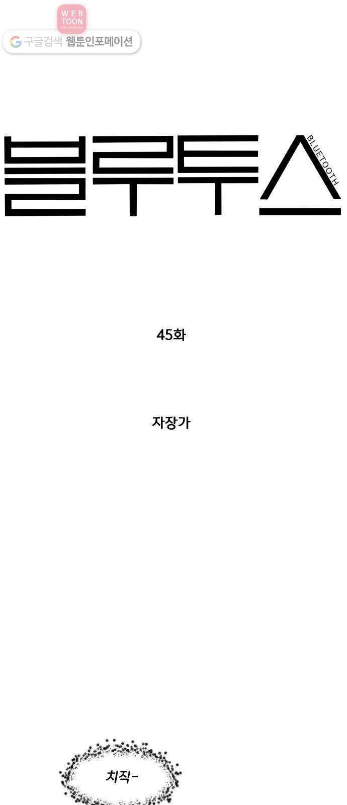 블루투스 45화 7