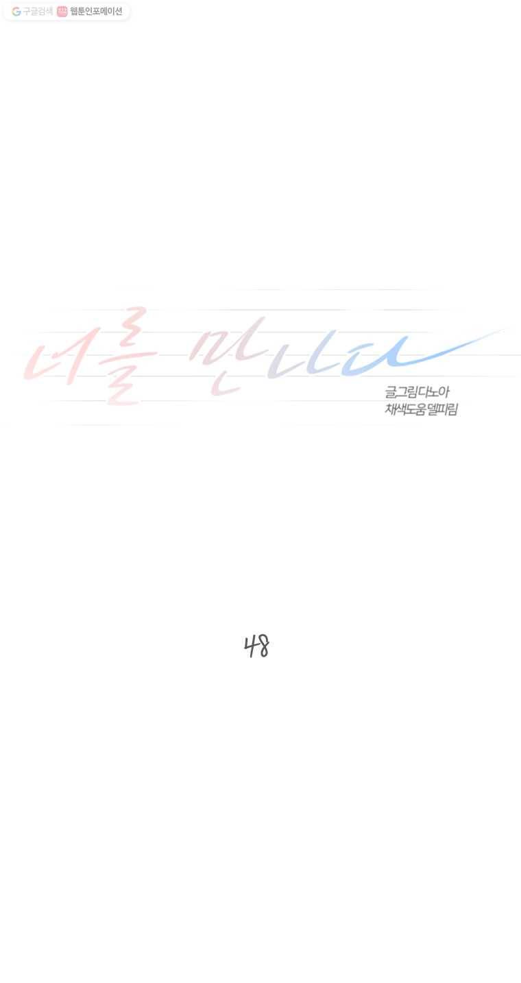 너를 만나다 48화 1