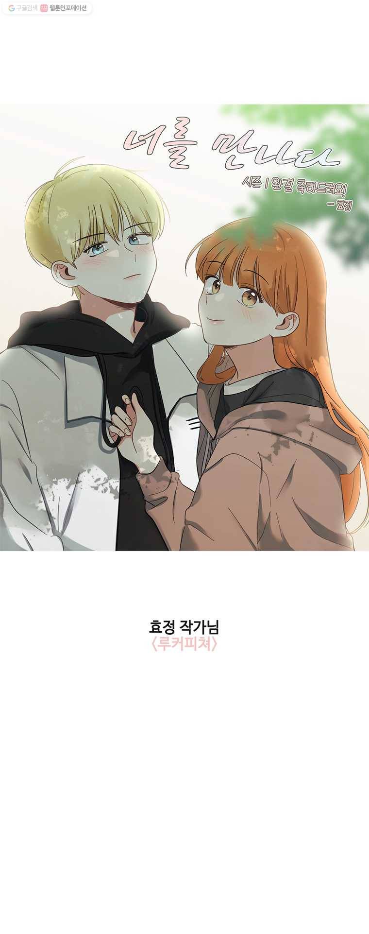 너를 만나다 시즌1 후기 8