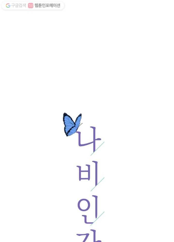 나비인간 1화 80