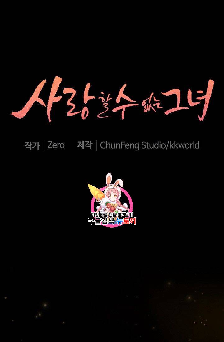 사랑할 수 없는 그녀 28화 1
