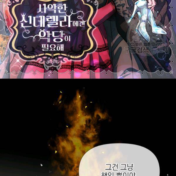 사악한 신데렐라에겐 악당이 필요해 57화 2