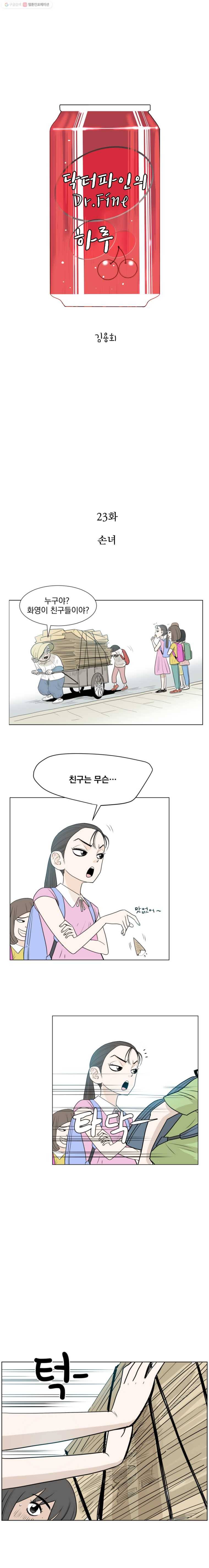 닥터 파인의 하루 23화 손녀 1