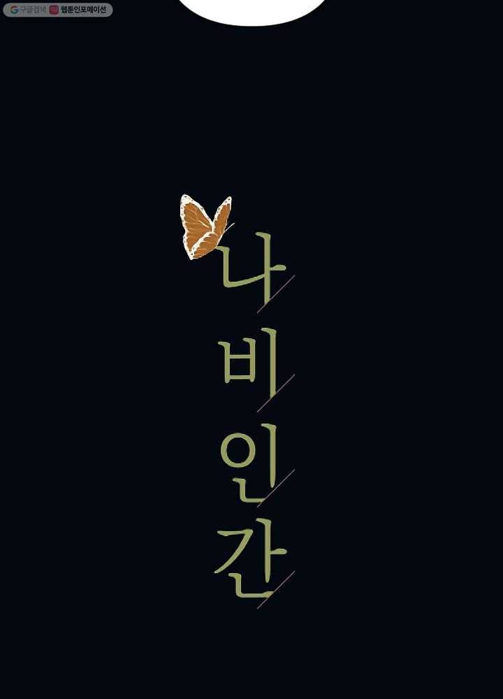 나비인간 45화 7