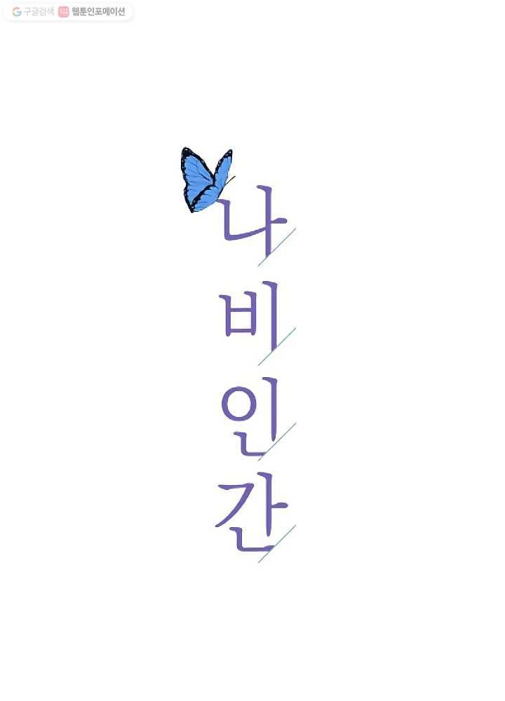 나비인간 46화 5