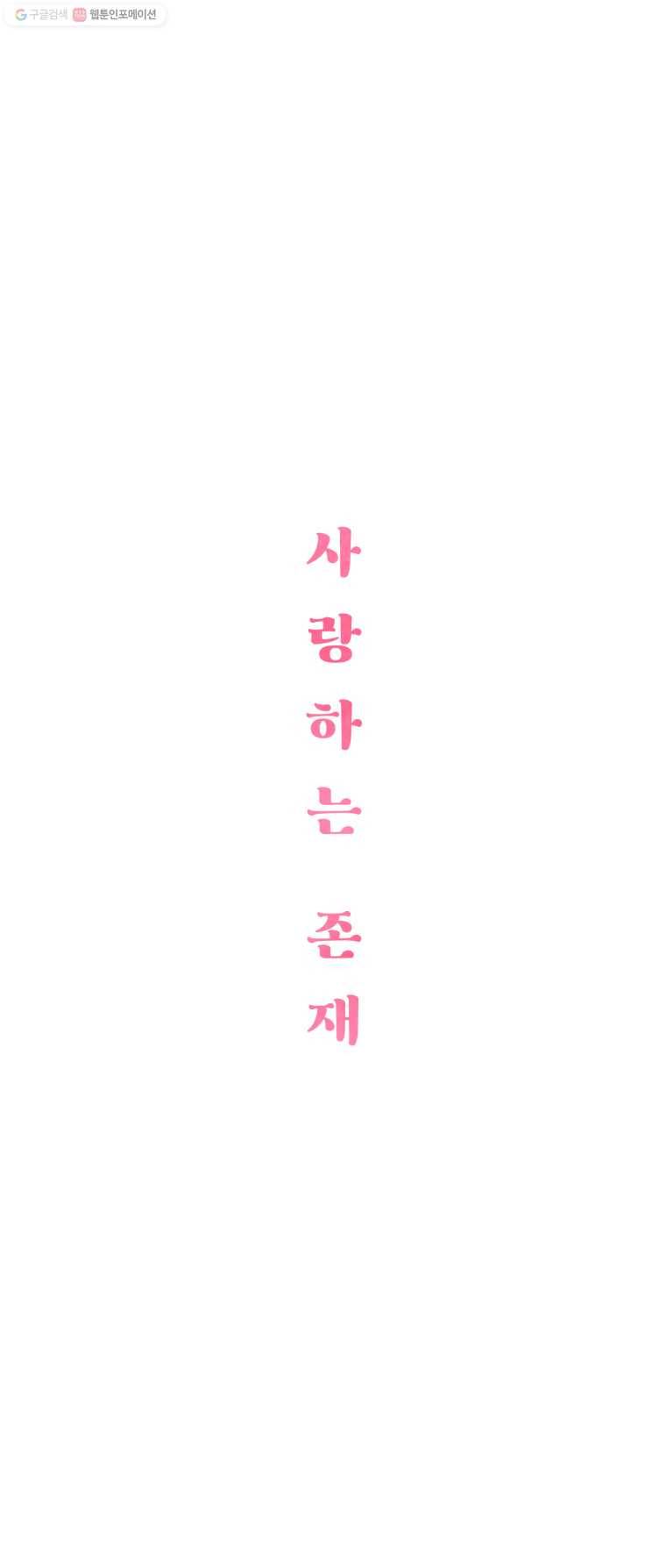 사랑하는 존재 28화 소녀의 마음 1