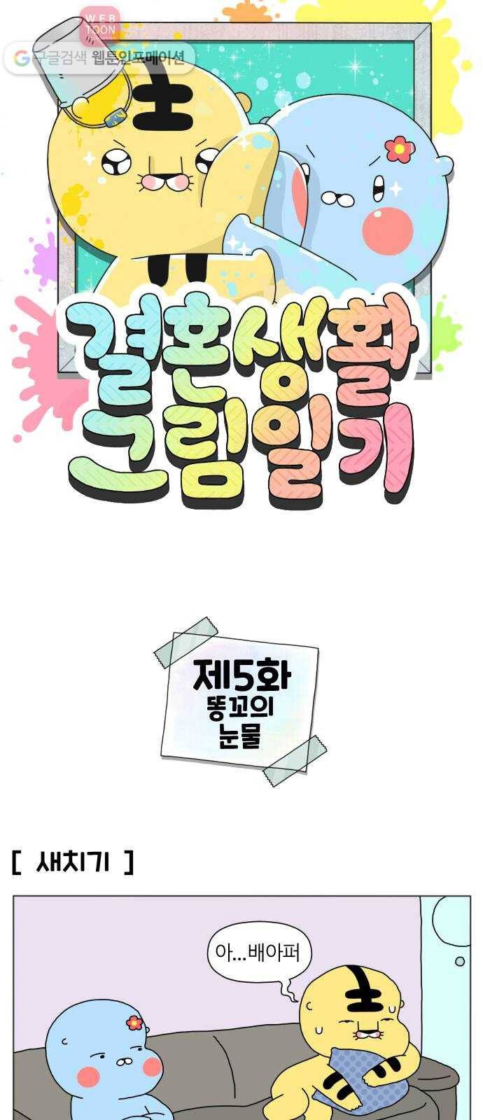 결혼생활 그림일기 5화 똥꼬의 눈물 1