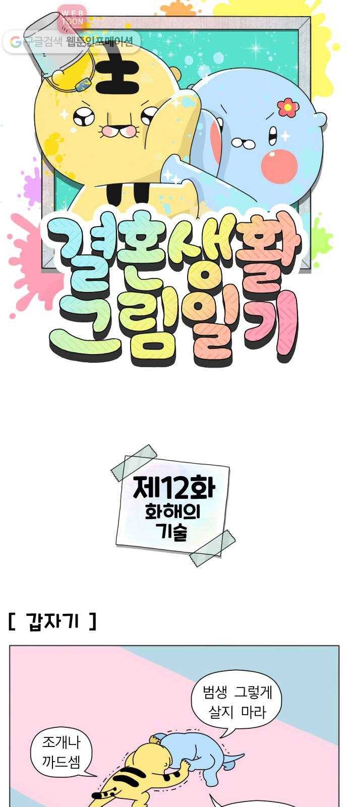 결혼생활 그림일기 12화 화해의 기술 1