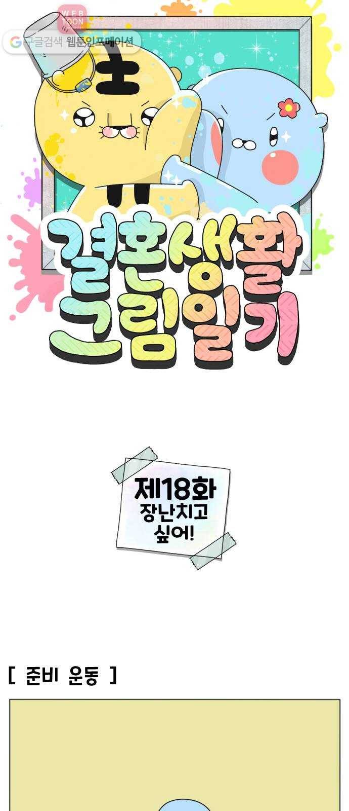 결혼생활 그림일기 18화 장난치고 싶어! -상- 1