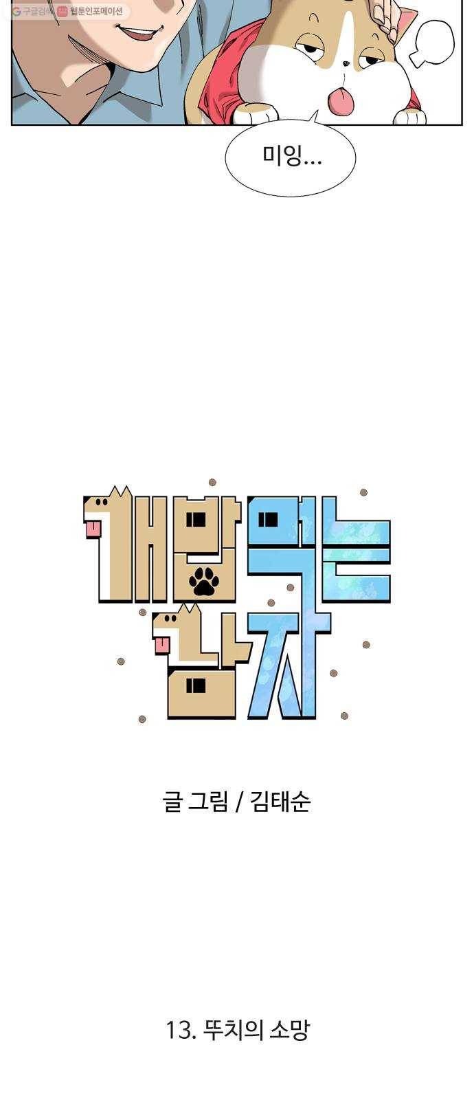 개밥 먹는 남자 13화 - 뚜치의 소망 3