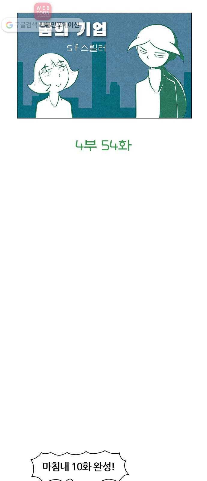 꿈의 기업 4부 54화 5