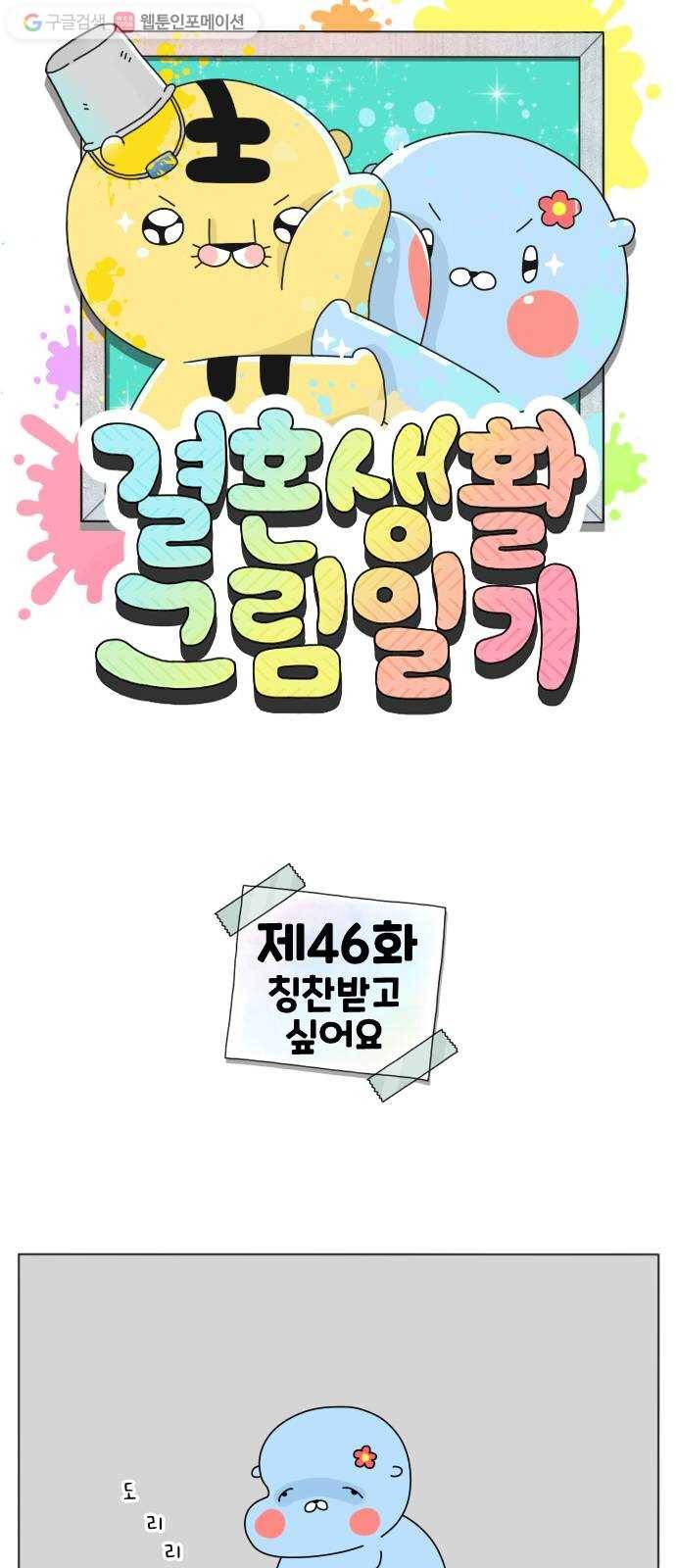 결혼생활 그림일기 46화 칭찬받고 싶어요 1