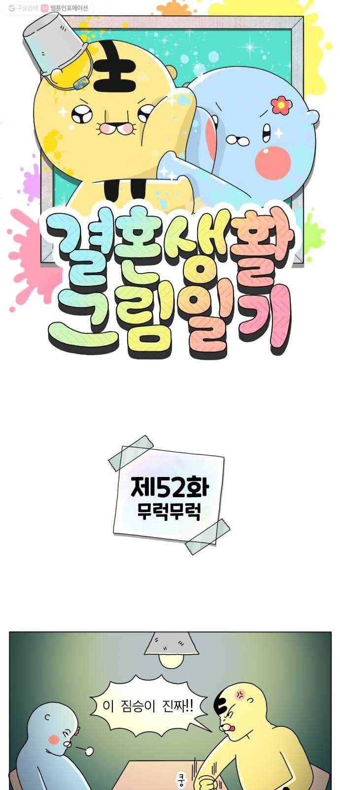 결혼생활 그림일기 52화 무럭무럭 1