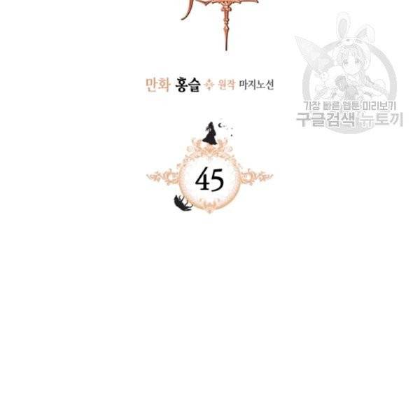 그녀와 야수 45화 2