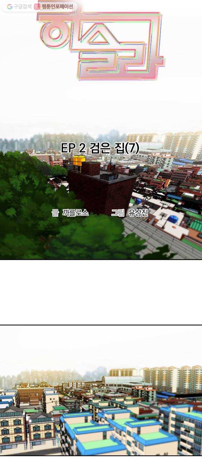 하슬라 EP 2 검은 집(7) 8