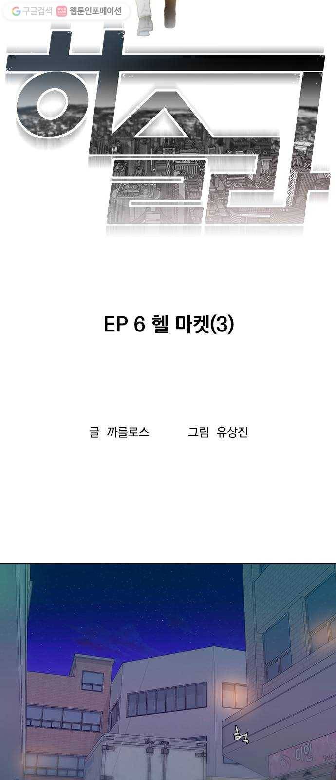 하슬라 EP 6 헬 마켓(3) 9