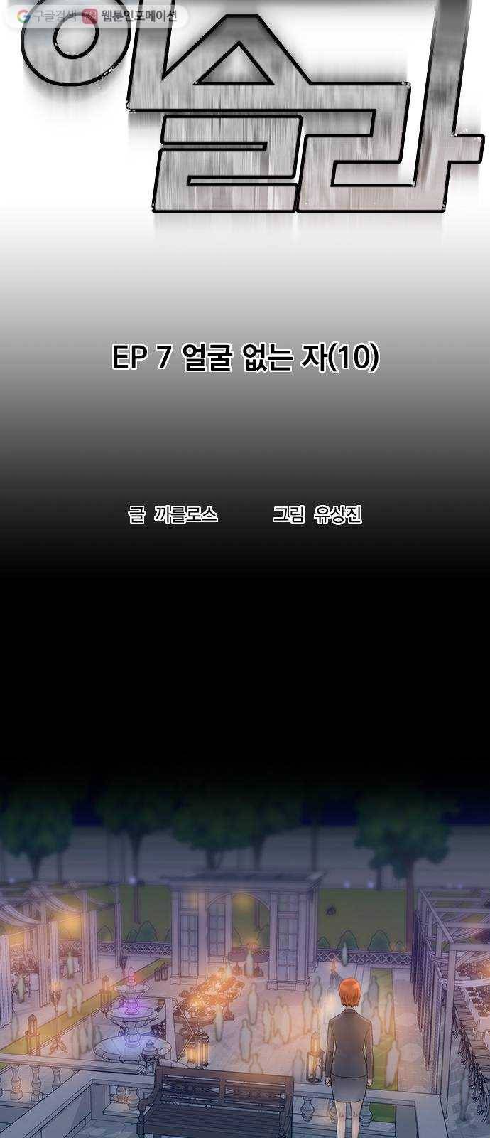하슬라 EP 7 얼굴 없는 자(10) 10