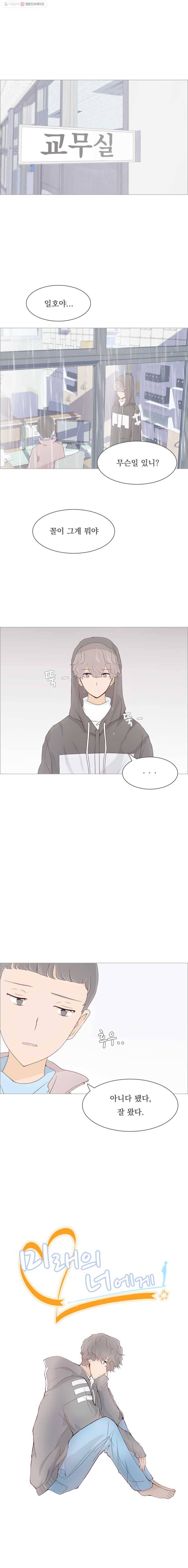 미래의 너에게 9화 1