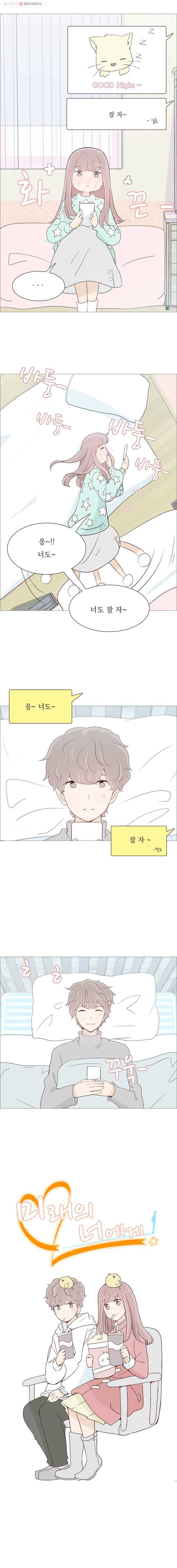 미래의 너에게 30화 2