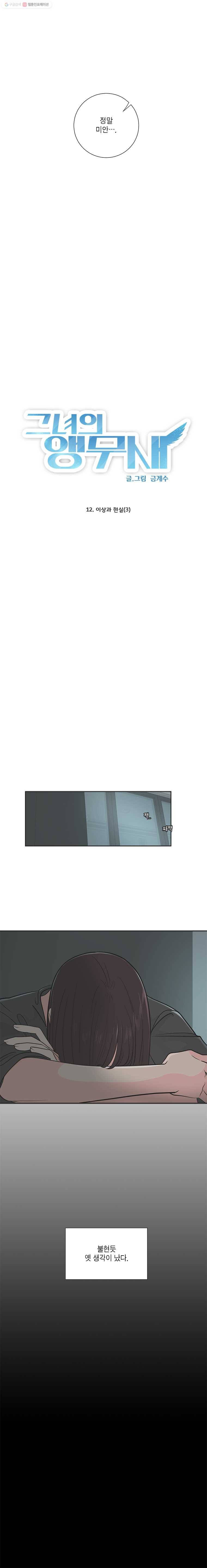 그녀의 앵무새 12화 이상과 현실(3) 2