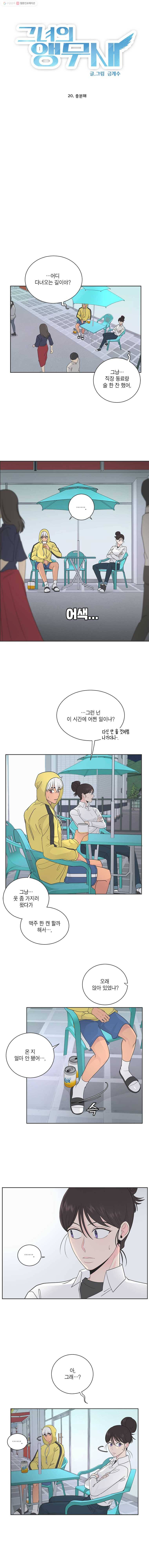 그녀의 앵무새 20화 충분해 2