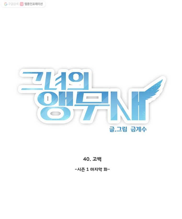 그녀의 앵무새 40화 고백 1