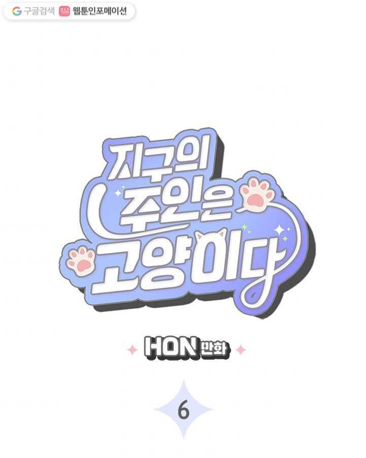 지구의 주인은 고양이다 6화 3