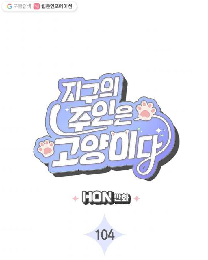 지구의 주인은 고양이다 104화 3