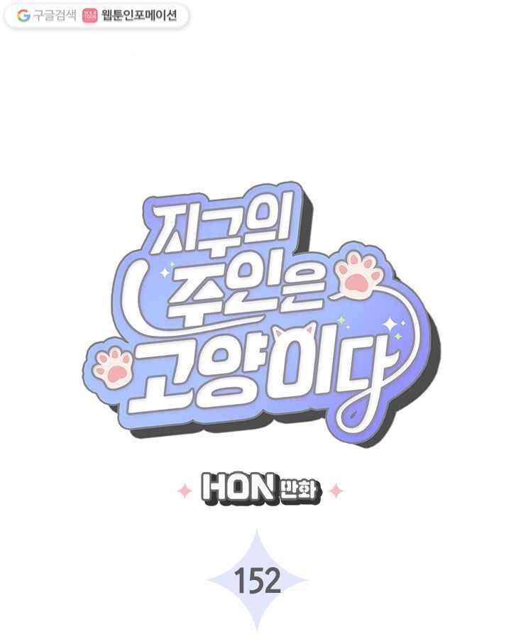 지구의 주인은 고양이다 152화 3