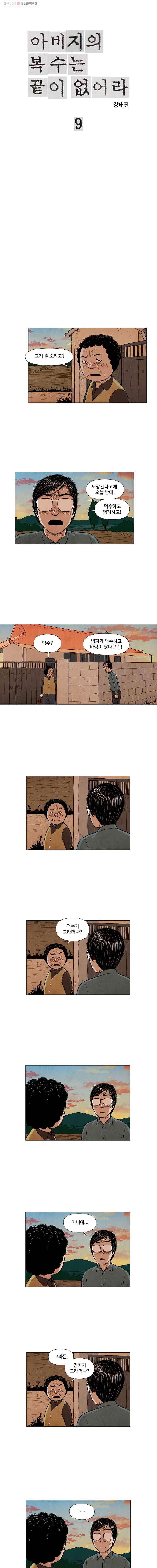 아버지의 복수는 끝이 없어라 9화 1