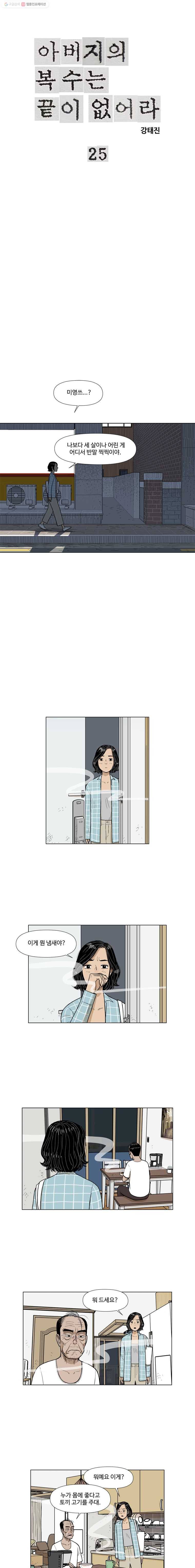 아버지의 복수는 끝이 없어라 25화 1