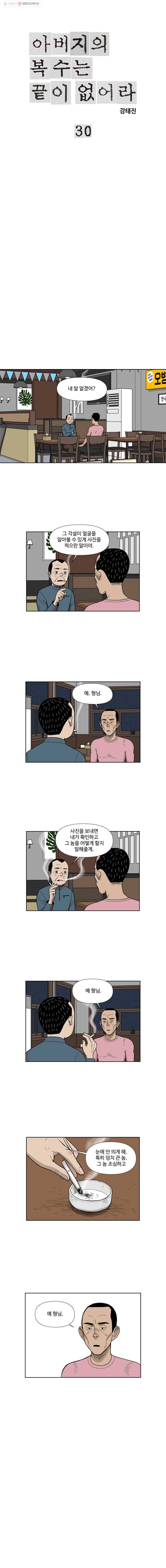 아버지의 복수는 끝이 없어라 30화 1