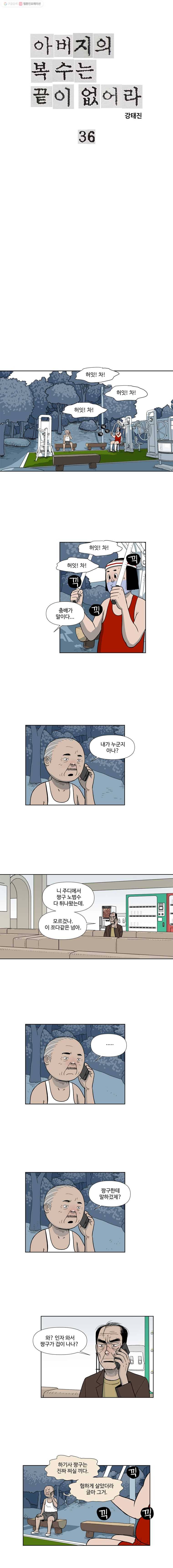 아버지의 복수는 끝이 없어라 36화 1