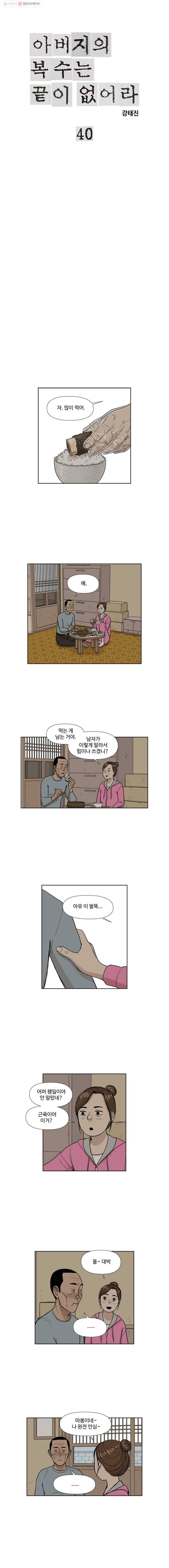 아버지의 복수는 끝이 없어라 40화 1