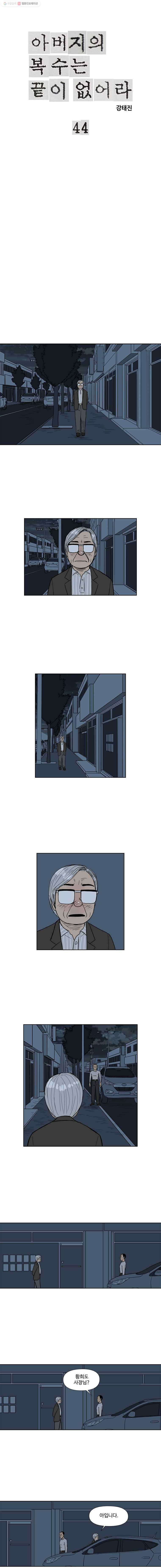 아버지의 복수는 끝이 없어라 44화 1