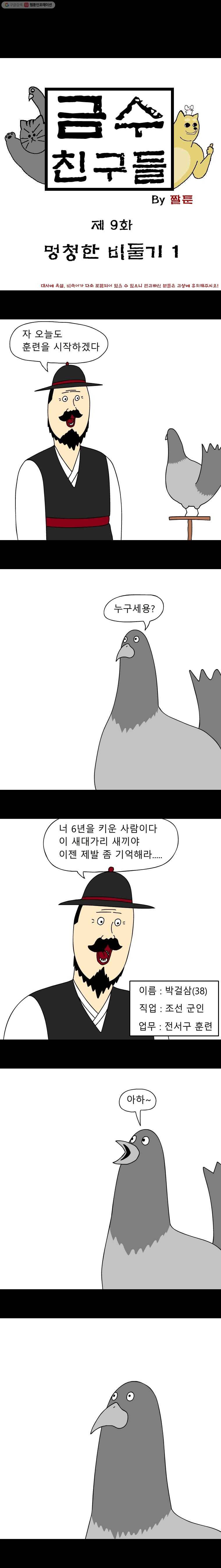 금수친구들 9화 멍청한 비둘기(1) 1