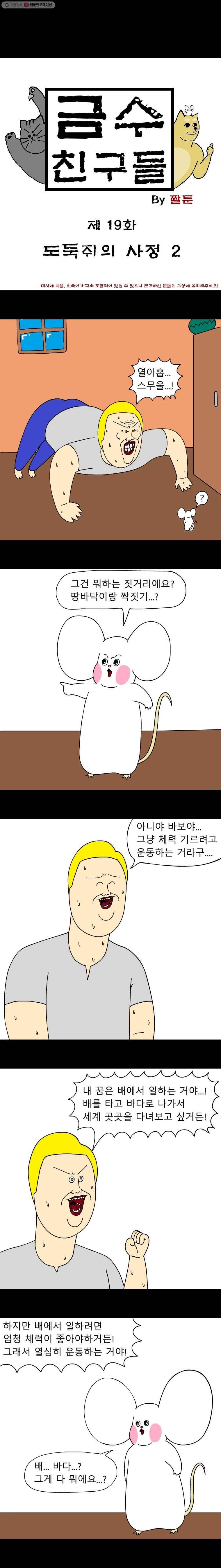 금수친구들 19화 도둑쥐의 사정(2) 1