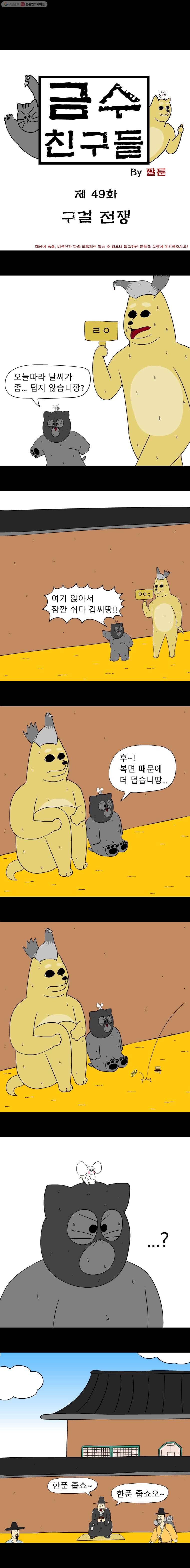 금수친구들 49화 구걸 전쟁 1