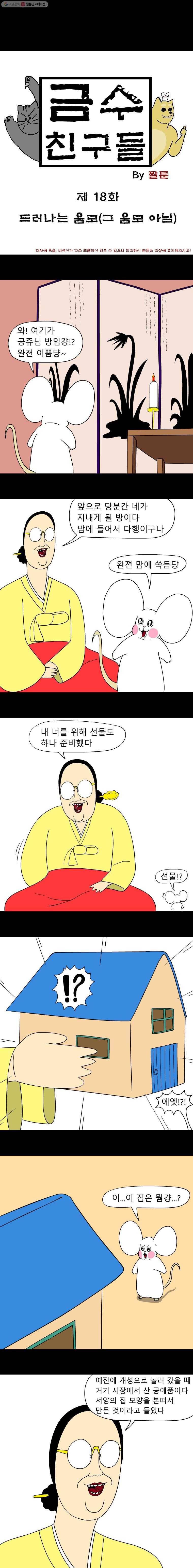 금수친구들 시즌2 18화 드러나는 음모(그 음모 아님) 1