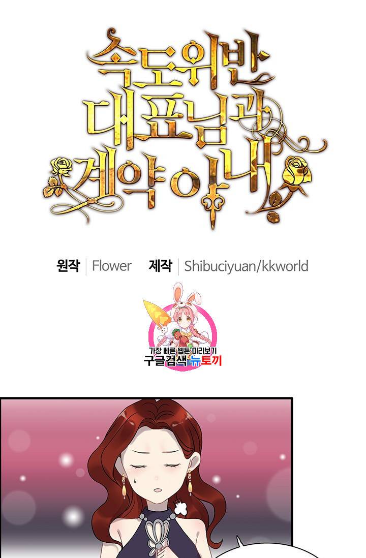 속도위반 대표님과 계약 아내 75화 1