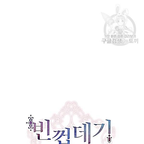 빈껍데기 공작부인 72화 14