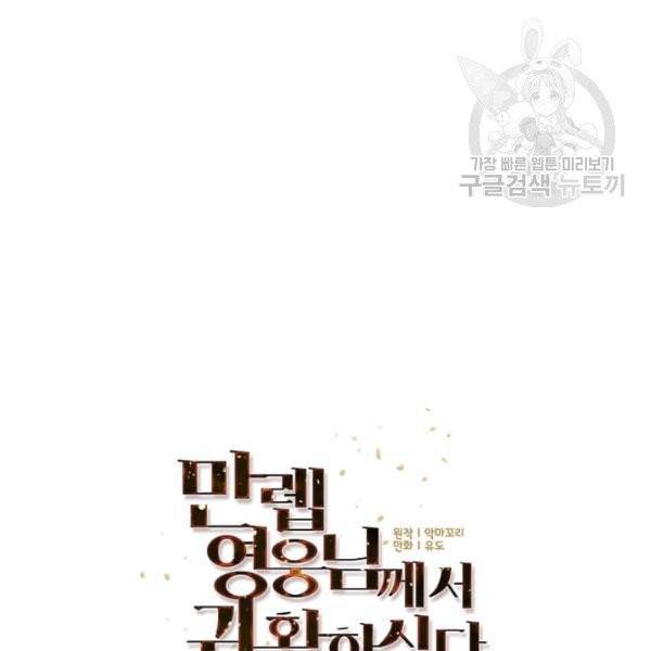 만렙 영웅님께서 귀환하신다! 38화 95