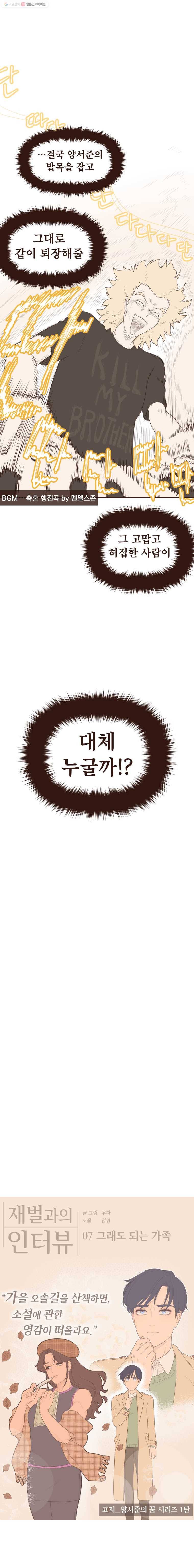 재벌과의 인터뷰 7화 그래도 되는 가족 6
